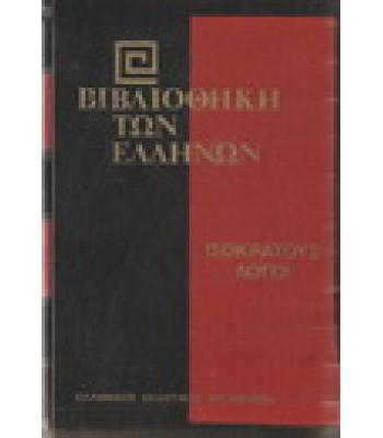 ΒΙΒΛΙΟΘΗΚΗ ΤΩΝ ΕΛΛΗΝΩΝ-ΙΣΟΚΡΑΤΟΥΣ ΛΟΓΟΙ